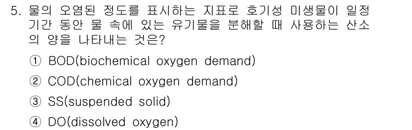 식품안전기사 2019년 5번 - 생물학적 산소 요구량(BOD)은 미생물이 분해하는 유기물의 양을 측정하는... 에 관한 핵심 기출문제