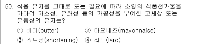 식품안전기사 2019년 50번 - 유화제는 음식의 기름과 물이 잘 섞이도록 도와주는 성분입니다. 마요네즈는... 에 관한 핵심 기출문제