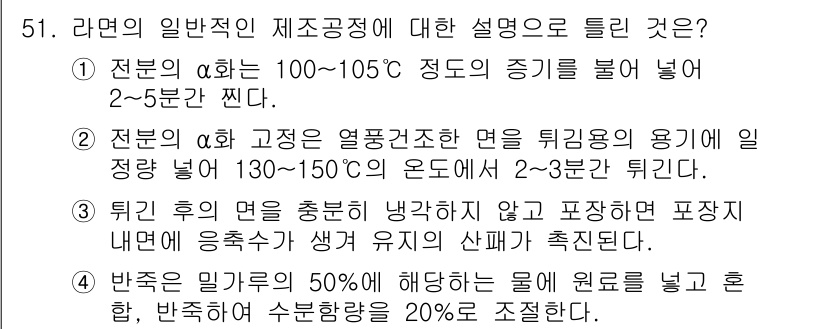 식품안전기사 2019년 51번 - . α전분은 100-105℃에서 전분의 gelatinization이 발생... 에 관한 핵심 기출문제