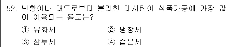식품안전기사 2019년 52번 - 정답은 2. 팽창제입니다. 팽창제는 식품의 부피를 증가시키고 질감을 개선... 에 관한 핵심 기출문제