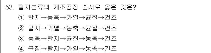식품안전기사 2019년 53번 - 탈지 과정은 기름을 제거하여 안정성을 높이고, 이후 곰팡이 및 해충 방지... 에 관한 핵심 기출문제