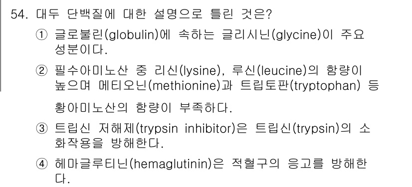 식품안전기사 2019년 54번 - 글로불린은 단백질의 일종으로, 글리신은 그 구성 성분 중 하나입니다. 또... 에 관한 핵심 기출문제