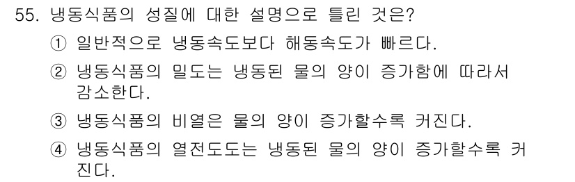 식품안전기사 2019년 55번 - 냉동식품의 성질에 대한 설명 중 정답은 4번이다. 헹동식품은 열전도성이 ... 에 관한 핵심 기출문제