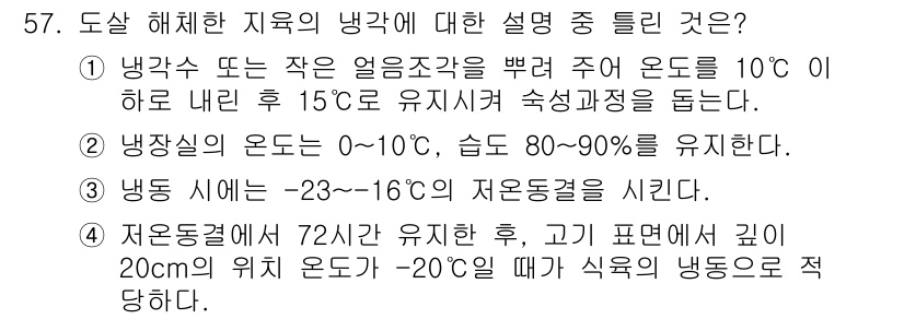 식품안전기사 2019년 57번 - . 

냉동시에는 -23도에서 -16도 사이의 온도를 유지해야 식품의 품... 에 관한 핵심 기출문제