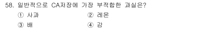 식품안전기사 2019년 58번 - 정답은 4. 감입니다. CA 저장장에서 감은 저온 및 저습 조건에서도 쉽... 에 관한 핵심 기출문제