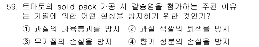 식품안전기사 2019년 59번 - 해당 자격증의 핵심 개념을 묻는 객관식 문제
