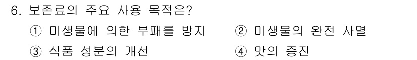 식품안전기사 2019년 6번 - 보존료의 주된 사용 목적은 미생물에 의한 부패를 방지하여 식품의 유통 기... 에 관한 핵심 기출문제
