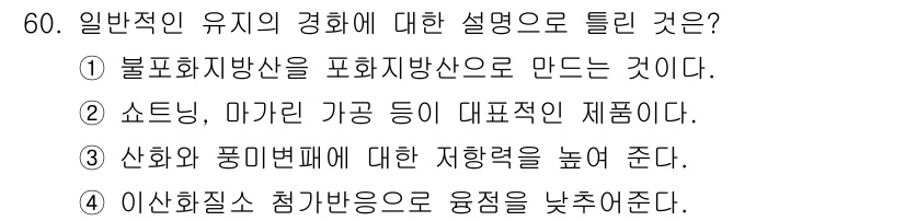식품안전기사 2019년 60번 - 일반적인 유기 화합물의 정의는 불포화 지방산의 구조를 포함한 화학물질을 ... 에 관한 핵심 기출문제