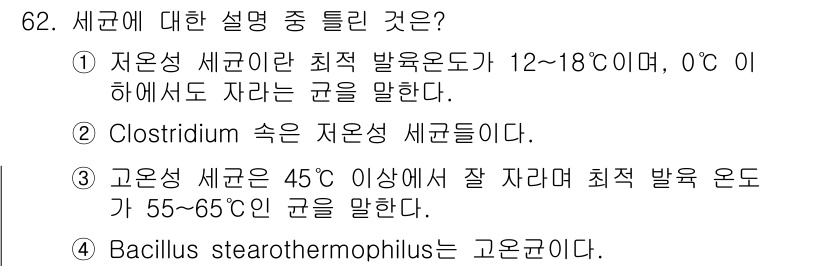 식품안전기사 2019년 62번 - 클로스트리디움 속 세균은 12~18℃에서 최적 번식이 이루어지며, 0℃ ... 에 관한 핵심 기출문제