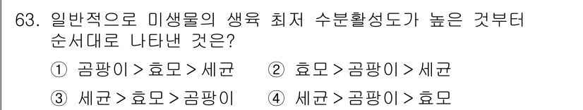 식품안전기사 2019년 63번 - 생물의 생존 가능성에 따라 수분 활성도가 높은 순서는 공통적으로 효모, ... 에 관한 핵심 기출문제