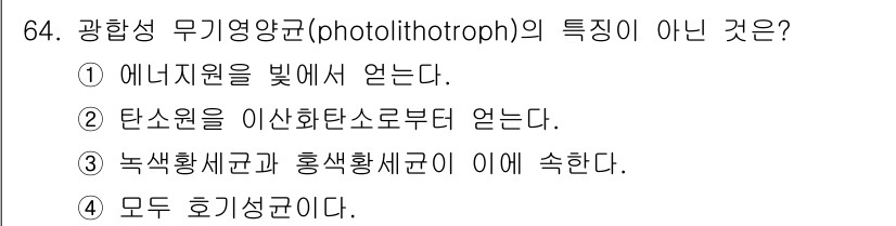 식품안전기사 2019년 64번 - 광합성 무기영양균(photolithotroph)의 특징이 아닌 것은 4번... 에 관한 핵심 기출문제