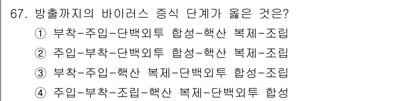 식품안전기사 2019년 67번 - 방출까지의 바이러스 증식 단계에서 정답은 3번입니다. 바이러스는 주입 후... 에 관한 핵심 기출문제