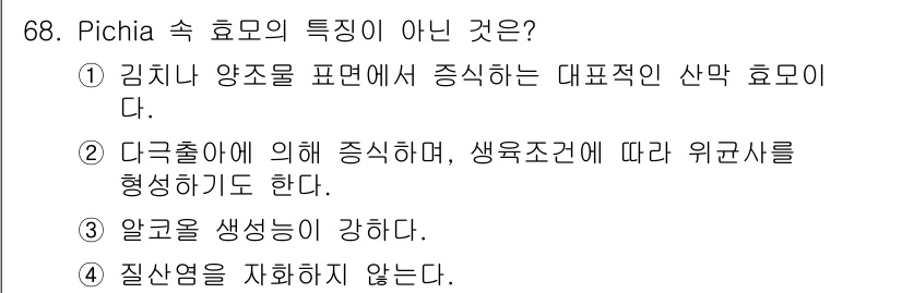 식품안전기사 2019년 68번 - 해설: Pichia 속 효모는 일반적으로 산을 생성하는 특성이 없으며, ... 에 관한 핵심 기출문제