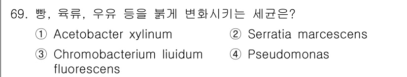 식품안전기사 2019년 69번 - 정답은 2번 Serratia marcescens입니다. 이 박테리아는 식... 에 관한 핵심 기출문제