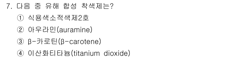 식품안전기사 2019년 7번 - 이산화티탄(titanium dioxide)은 합성 색소로, 식품 및 화장... 에 관한 핵심 기출문제