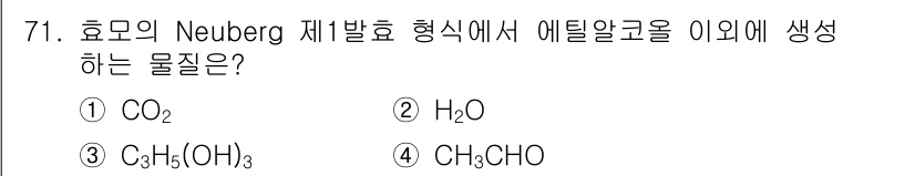 식품안전기사 2019년 71번 - 정답은 4번인 CH₃CHO입니다. Neuberg 제발효 형식에서는 에틸알... 에 관한 핵심 기출문제