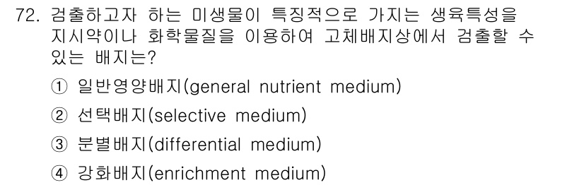 식품안전기사 2019년 72번 - 정답은 4번 강하배지(enrichment medium)입니다. 강하배지는... 에 관한 핵심 기출문제
