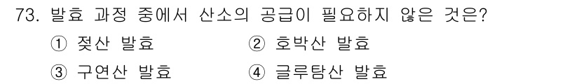 식품안전기사 2019년 73번 - 발효 과정 중에서 산소의 공급이 필요하지 않은 것은 혐기성 발효로, 이때... 에 관한 핵심 기출문제