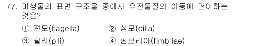 식품안전기사 2019년 77번 - 미생물의 표면 구조 중 유전물질의 이동에 관여하는 것은 **섬모(cili... 에 관한 핵심 기출문제