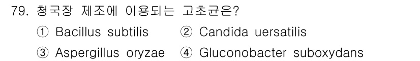 식품안전기사 2019년 79번 - 정답은 ③ Aspergillus oryzae입니다. 이 균은 전통적으로 ... 에 관한 핵심 기출문제