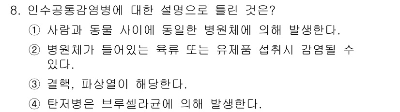 식품안전기사 2019년 8번 - . 인수공통감염병은 일반적으로 동물에서 사람으로 전파되는 질병으로, 이 ... 에 관한 핵심 기출문제