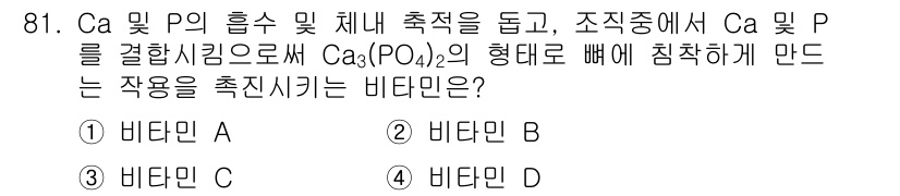 식품안전기사 2019년 81번 - . 비타민 A는 칼슘 대사와 관련이 있으며, 뼈 성장과 형성에 중요한 역... 에 관한 핵심 기출문제