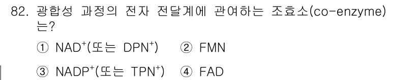 식품안전기사 2019년 82번 - 정답은 1번 NAD⁺(또는 DPN⁺)입니다. NAD⁺는 광합성 과정에서 ... 에 관한 핵심 기출문제