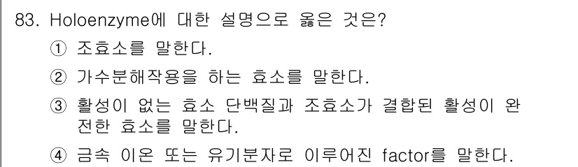 식품안전기사 2019년 83번 - 정답은 ⑤입니다. 홀로효소(holoenzyme)는 효소 단백질과 조효소가... 에 관한 핵심 기출문제