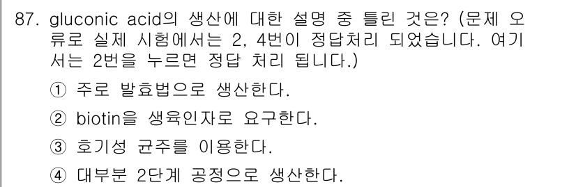 식품안전기사 2019년 87번 - D-구연산(D-gluconic acid)은 주로 미생물 발효 과정을 통해... 에 관한 핵심 기출문제