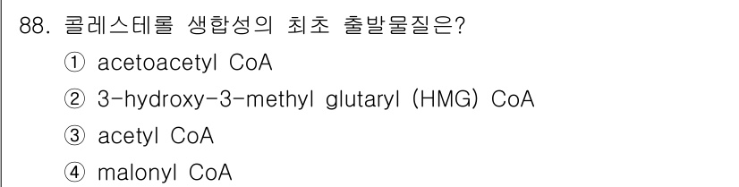 식품안전기사 2019년 88번 - 콜레스테롤 생성 과정에서 가장 첫 번째 출발물질은 아세틸-CoA입니다. ... 에 관한 핵심 기출문제