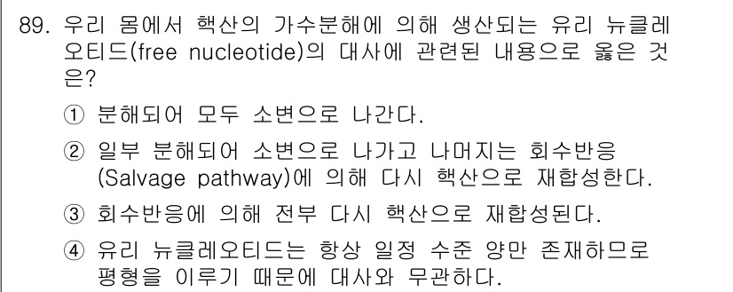 식품안전기사 2019년 89번 - 핵산이 손상되었을 경우, 회복 경로(salvage pathway)를 통해... 에 관한 핵심 기출문제