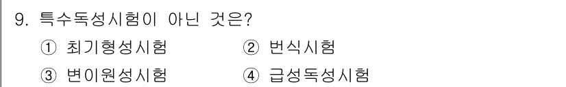 식품안전기사 2019년 9번 - 정답은 2번 '변식시험'입니다. 변식시험은 특정 독성 물질에 대한 시험이... 에 관한 핵심 기출문제