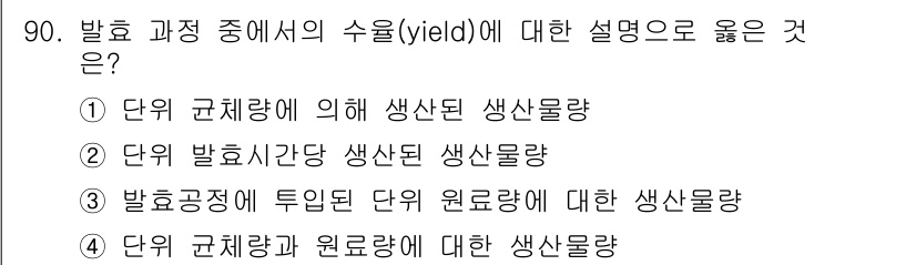 식품안전기사 2019년 90번 - 발효공정에서 추출한 단위 원료량에 대한 생산물량을 설명하는 것이기 때문에... 에 관한 핵심 기출문제