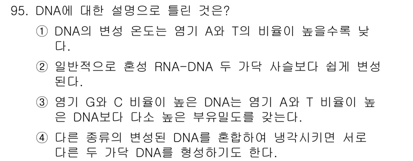 식품안전기사 2019년 95번 - . DNA의 변형은 일반적으로 A와 T의 비율이 낮아지며, 이는 염기 조... 에 관한 핵심 기출문제