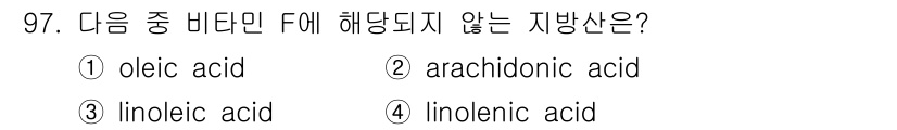 식품안전기사 2019년 97번 - 비타민 F는 필수 지방산을 포함하며, 이는 오메가-6 및 오메가-3 지방... 에 관한 핵심 기출문제