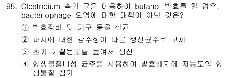 식품안전기사 2019년 98번 - 이는 Clostridium이 butanol을 생산하는 과정에서 bacte... 에 관한 핵심 기출문제