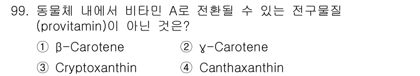 식품안전기사 2019년 99번 - 정답은 3. Cryptoxanthin입니다. β-Carotene과 γ-C... 에 관한 핵심 기출문제