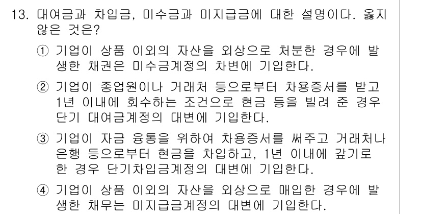 전산회계운용사_2급 2015년 12번 - 1. 대변과 차변, 미수금 및 미지급금의 차이점은 각각의 회계처리 방식에... 에 관한 핵심 기출문제