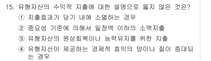 전산회계운용사_2급 2015년 14번 - 유형 자산의 수익적 지출은 일반적으로 자산의 가치를 증가시키는 쪽에 적용... 에 관한 핵심 기출문제