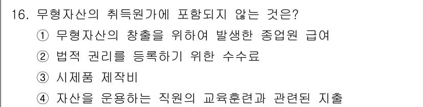 전산회계운용사_2급 2015년 15번 - 정답은 ①입니다. 무형자산의 창출을 위해 발생하는 직접적 비용은 자산으로... 에 관한 핵심 기출문제