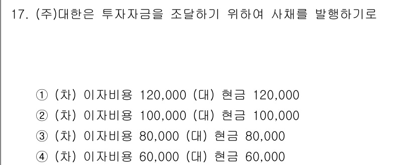 전산회계운용사_2급 2015년 16번 - 투자자금 조달을 위해 사채 발행 시 이자비용과 현금관계가 중요한데, 3번... 에 관한 핵심 기출문제
