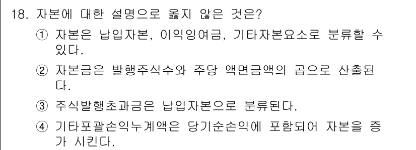 전산회계운용사_2급 2015년 17번 - . 자본은 발행주식수와 주당 액면금액의 곱으로 산출된다. 

자본은 주식... 에 관한 핵심 기출문제