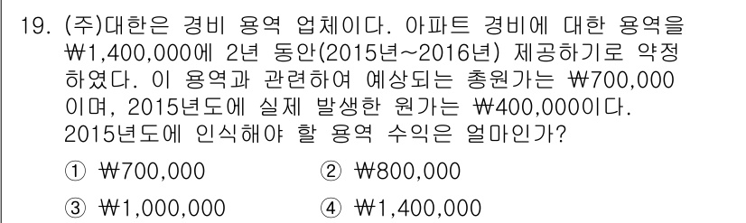 전산회계운용사_2급 2015년 18번 - 2015년도에 인정해야 할 용역 수익은 해당 연도에 실제 발생한 원가를 ... 에 관한 핵심 기출문제