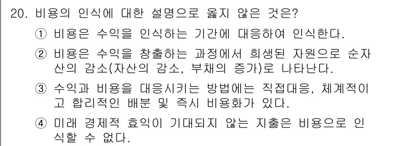 전산회계운용사_2급 2015년 19번 - 3번이 정답인 이유는 수익과 비용은 서로 직접적으로 연결되어 있어야 하며... 에 관한 핵심 기출문제