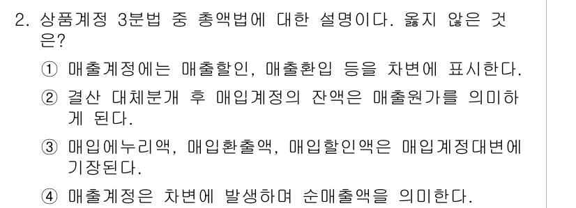 전산회계운용사_2급 2015년 2번 - 문제에서 옳지 않은 설명은 3번입니다. 매출채권은 매출거래에서 발생하는 ... 에 관한 핵심 기출문제