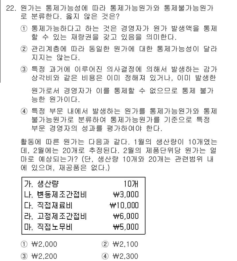 전산회계운용사_2급 2015년 21번 - 정답 2번입니다. 문제에서 요청한 통제가능성이 지닌 특성으로 인해, 원가... 에 관한 핵심 기출문제