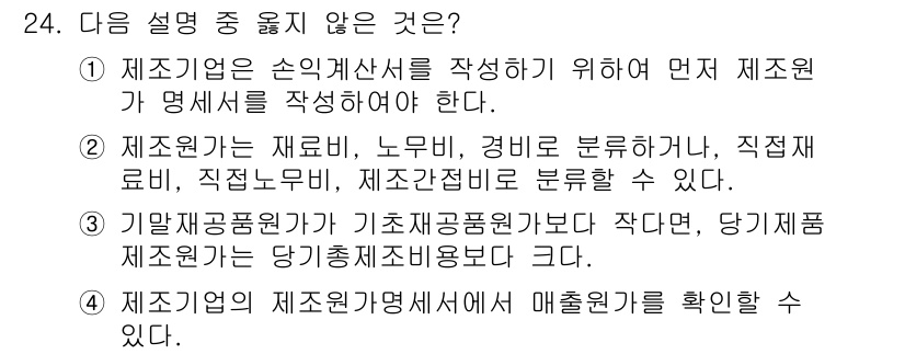 전산회계운용사_2급 2015년 22번 - 정답 2번은 제조회사가 손익계산서를 작성하기 위해서는 먼저 재무제표를 작... 에 관한 핵심 기출문제