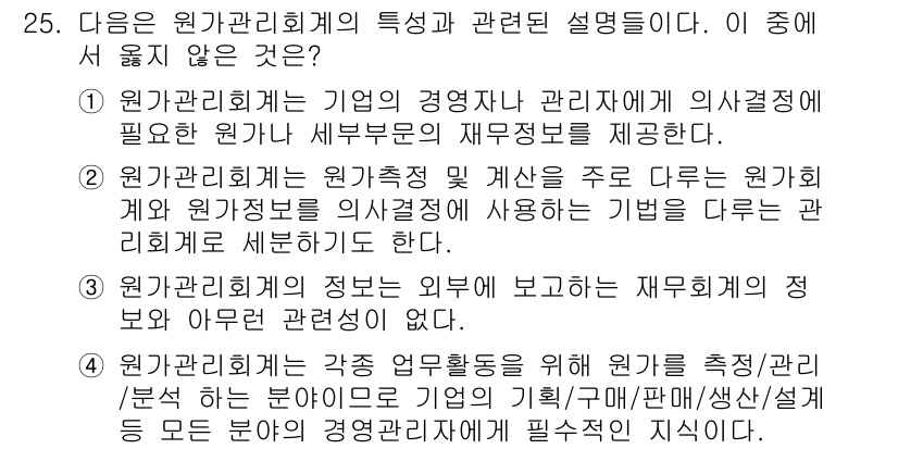 전산회계운용사_2급 2015년 23번 - 회계는 외부에 재무상태를 보고하는 것이 주요 목적이므로, 원가관리에 비해... 에 관한 핵심 기출문제