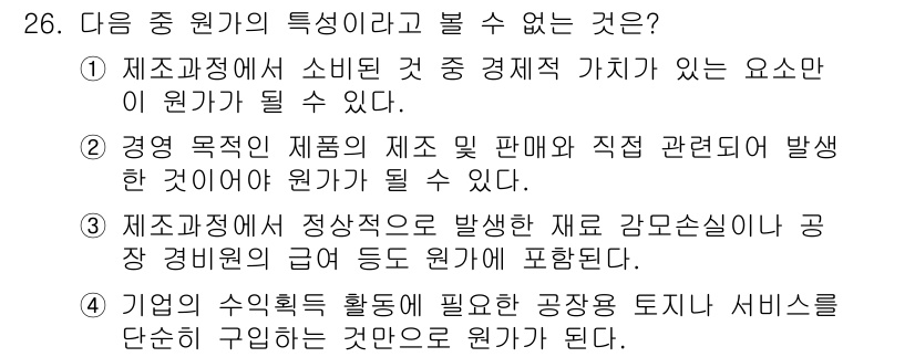 전산회계운용사_2급 2015년 24번 - 제조업체의 정상수익은 생산 활동과 관련된 직접 비용과 관계가 있지만, 공... 에 관한 핵심 기출문제