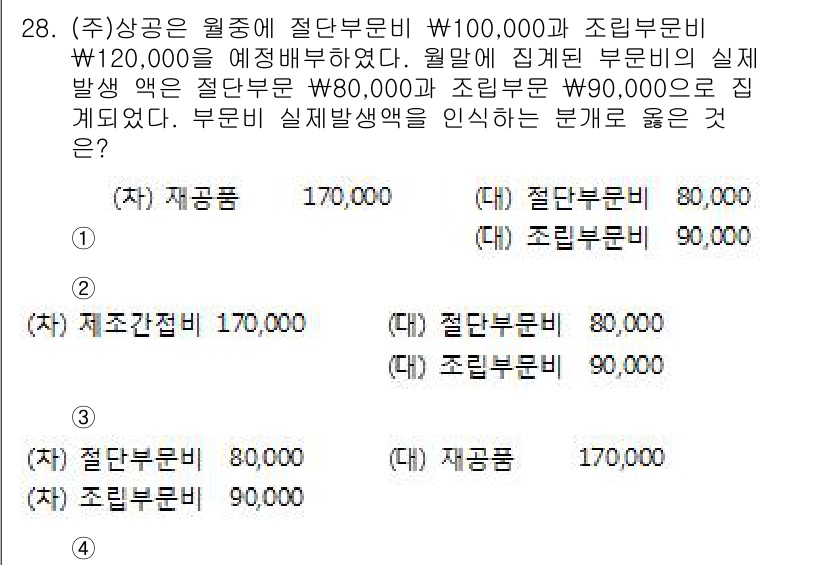 전산회계운용사_2급 2015년 26번 - 문제에서 주어진 조건으로 인해 재료비가 설정되지 않고 직접 부문과 조립 ... 에 관한 핵심 기출문제